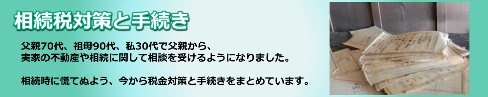 相続税対策と手続き